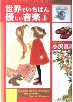 世界でいちばん優しい音楽 3 (講談社漫画文庫 お 4-3) | 小沢 真理 |本
